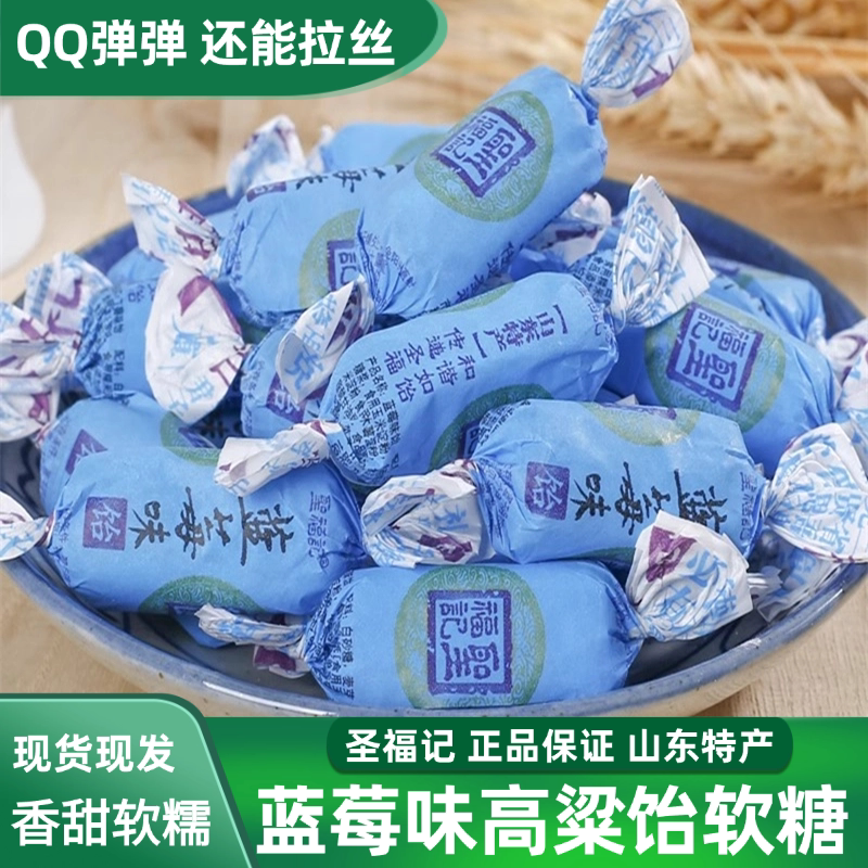 圣福记蓝莓饴正品高粱饴山东拉丝软糖老式饴糖喜糖零食水果糖果