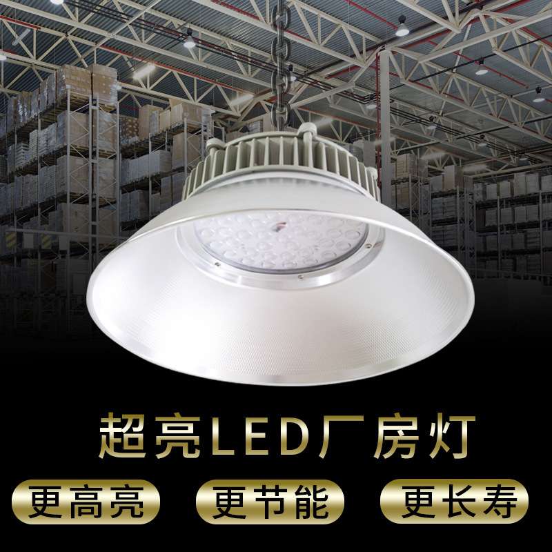 超亮led工矿灯灯罩厂房灯吊灯 大功率工业工厂车间照明三防防爆灯