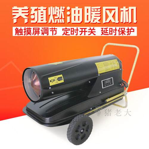 工业燃油暖风机柴油取暖器养殖育雏大棚升温烘干大功率恒温热风机