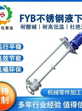 FYB不锈钢液下泵 浆料废渣输送泵 耐酸碱防腐蚀化工泵