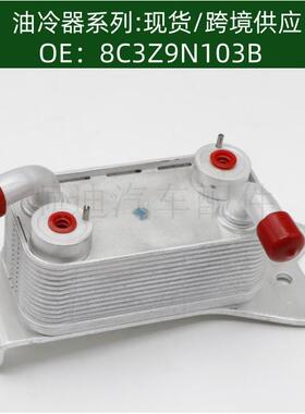 8C3Z9N103B机油冷却器散热器油冷器发动机变速箱oil cooler