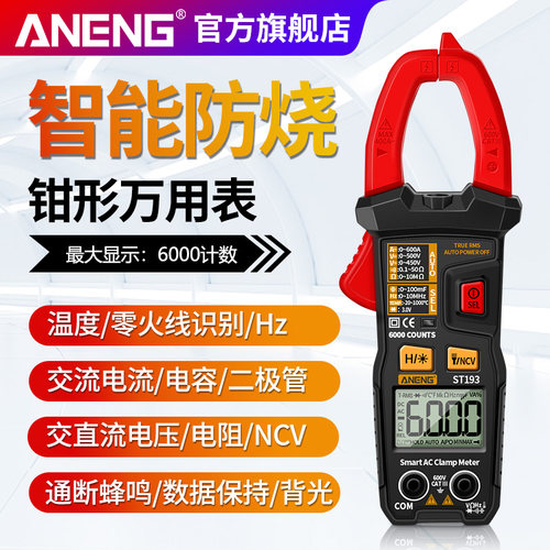 钳形表数字高精度全自动免换挡智能防F烧万用表交直流电流维修电