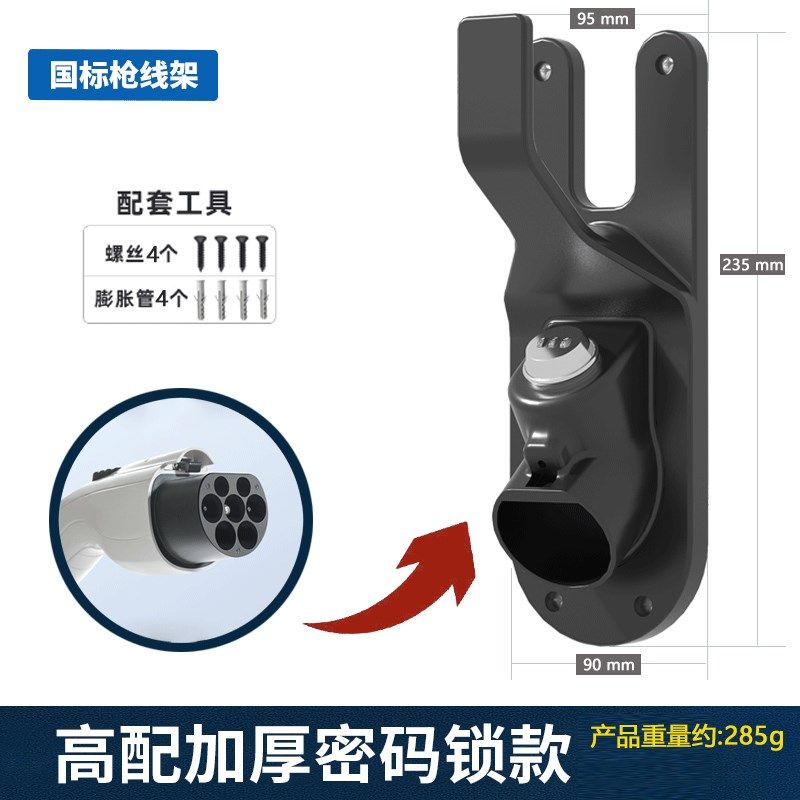 新能源汽车国标充电枪头锁交流密码挂架挂钩支架托线座车充架