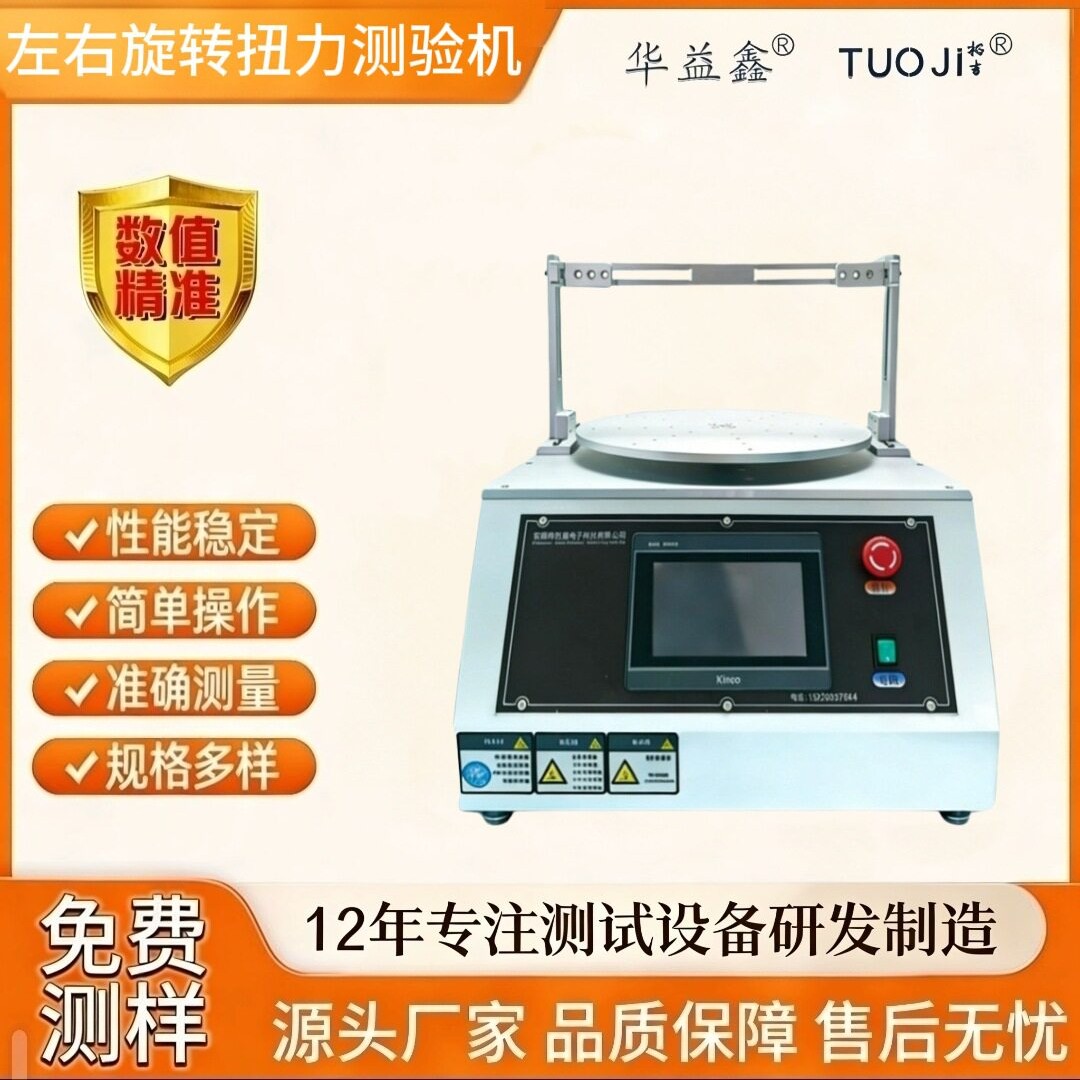 左右旋转扭力试验机笔记本手机显示器支架五金翻盖转轴扭力测试仪