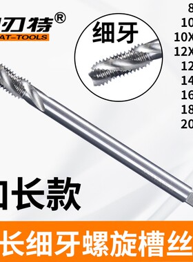 加长细牙螺旋槽机用丝锥深孔细螺纹攻丝M8X1 10X1 12X1.25 16X1.5