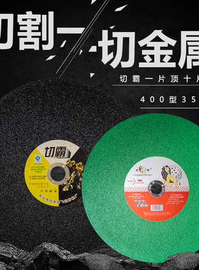超利切割片切霸400型350mm大功率切割片超薄不锈钢圆钢金属砂轮片