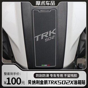 适用于贝纳利金鹏TRK502X油箱贴改装鱼骨防滑贴配件油箱侧贴盖贴