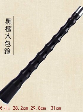 贵剧唢呐杆黑檀乌木唢呐杆民间不定调唢呐杆28.2/29.8/31厘米唢呐