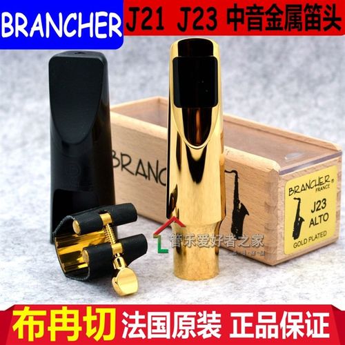 布冉切 Brancher 中音 高音 次中音 萨克斯 金属笛头 J17 J21 J27