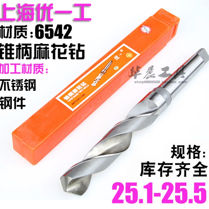 优一上工 锥钻 高速钢锥柄麻花钻头 25.1 25.2 25.3 25.4 25.5mm