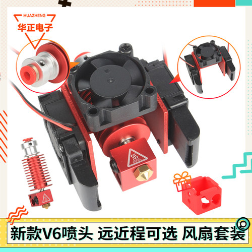 3D打印机配件 升级版E3D V6远近程挤出头打印头1.75喷头加热套件