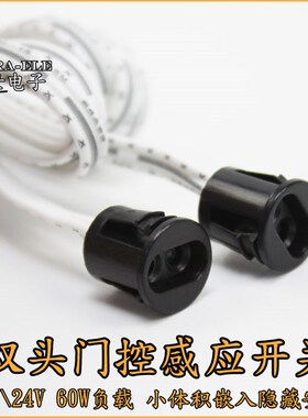双头门控感应开关12V24V橱柜灯衣柜嵌入式暗装门控开关控制感应器