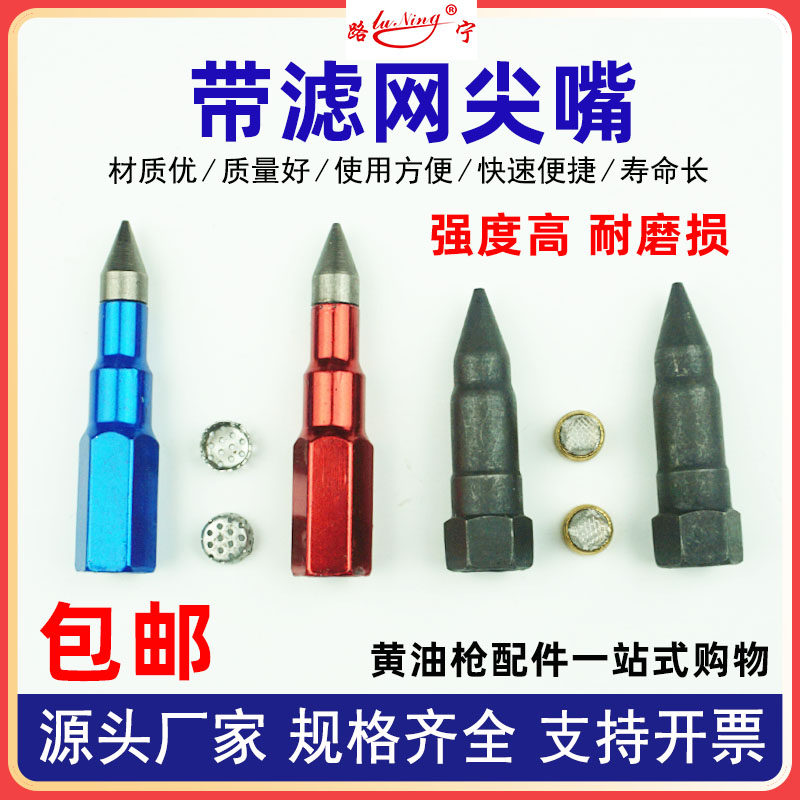带滤网黄油枪嘴尖嘴耐磨损黄油嘴尖头钛钢气动手动黄油枪枪头配件