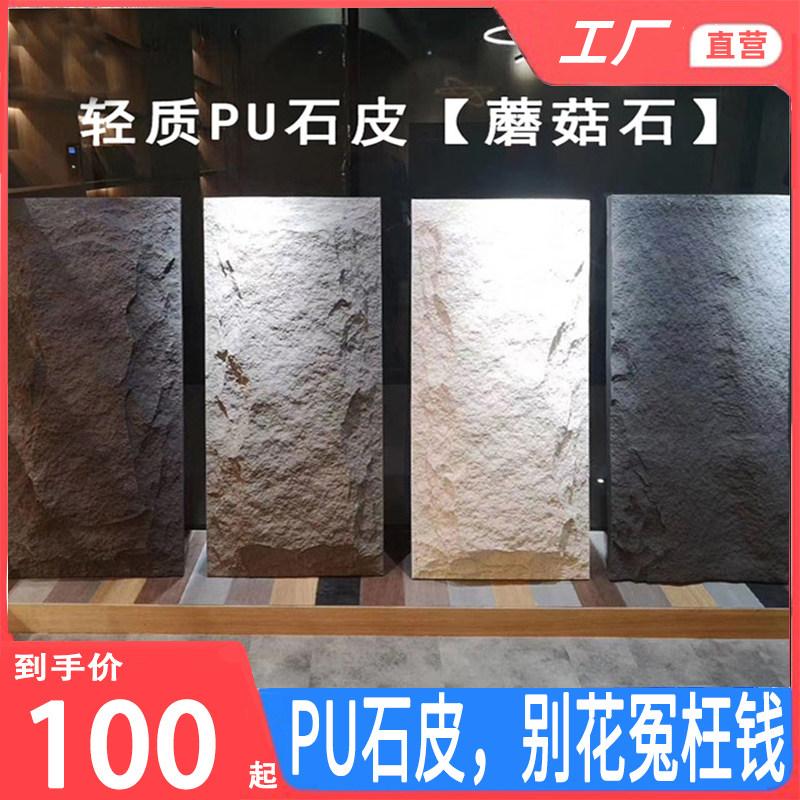 轻陶石pu石皮轻质pu文化石毛石仿真蘑菇石别墅仿岩石板石材背景墙图片