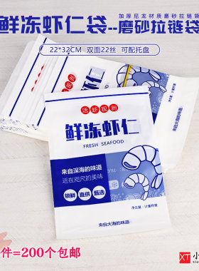 新版鲜冻虾仁自封口拉炼包装袋1-2斤装22*32cm磨砂加厚冷冻尼龙袋