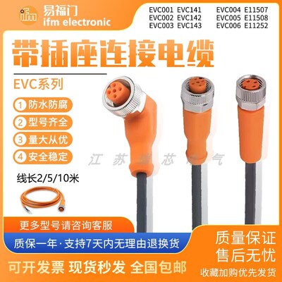 IFM易福门带插座连接线电缆EVC001 002 003 150 141 142 071 004