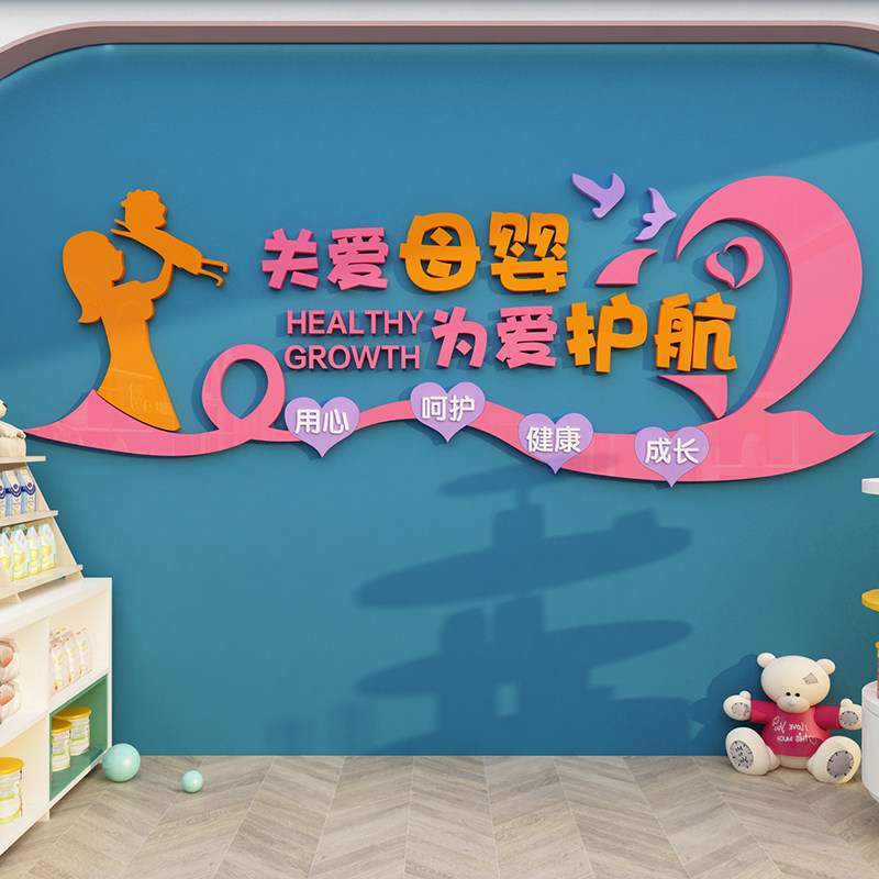 母婴奶粉店内装饰品布置创意产后修复康店背景墙面玻璃门贴纸壁画,家居饰品,软装墙贴,淘宝优惠券,粉丝福利购,淘宝优惠卷