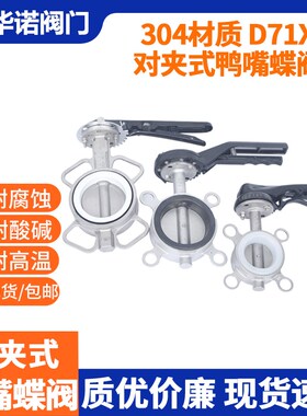 鸭嘴对夹蝶阀D71X-10P/16P鸭嘴式蝶阀不锈钢蝶阀硅胶丁腈四氟DN80