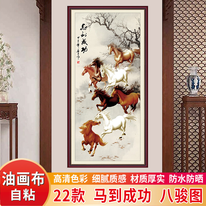 八骏图自粘油画布马到成功壁画墙贴纸画竖版中式山水情玄关装饰画