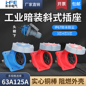 IP67防水63A禾丰工业航空插头3芯4线5孔125A暗装斜插座倾斜式插座