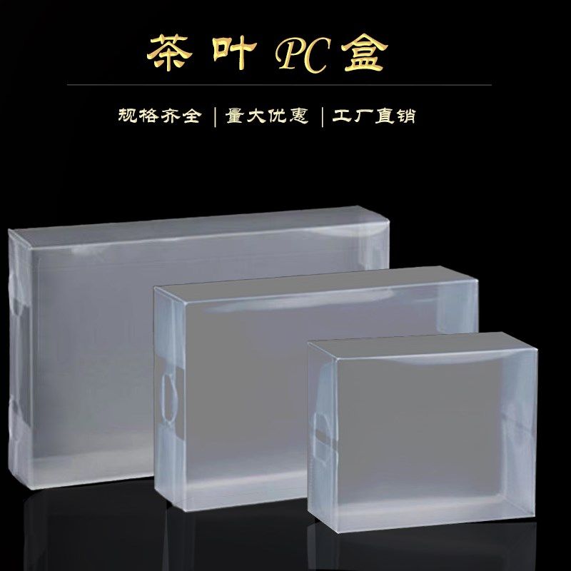 通用茶叶pvc包装盒塑料透明盒半斤一斤岩茶样品盒铁观音pc盒定制