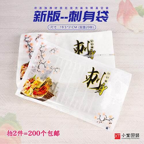 刺身三文鱼北极贝冻品海鲜生鲜抽真空包装袋19.5*30cm光面食品袋