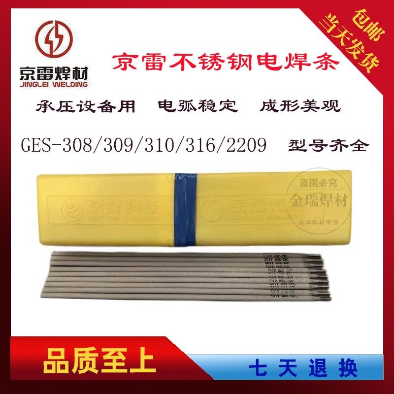 昆山京雷GES-308A102A022A302A132A412A402A312E2209不锈钢电焊条