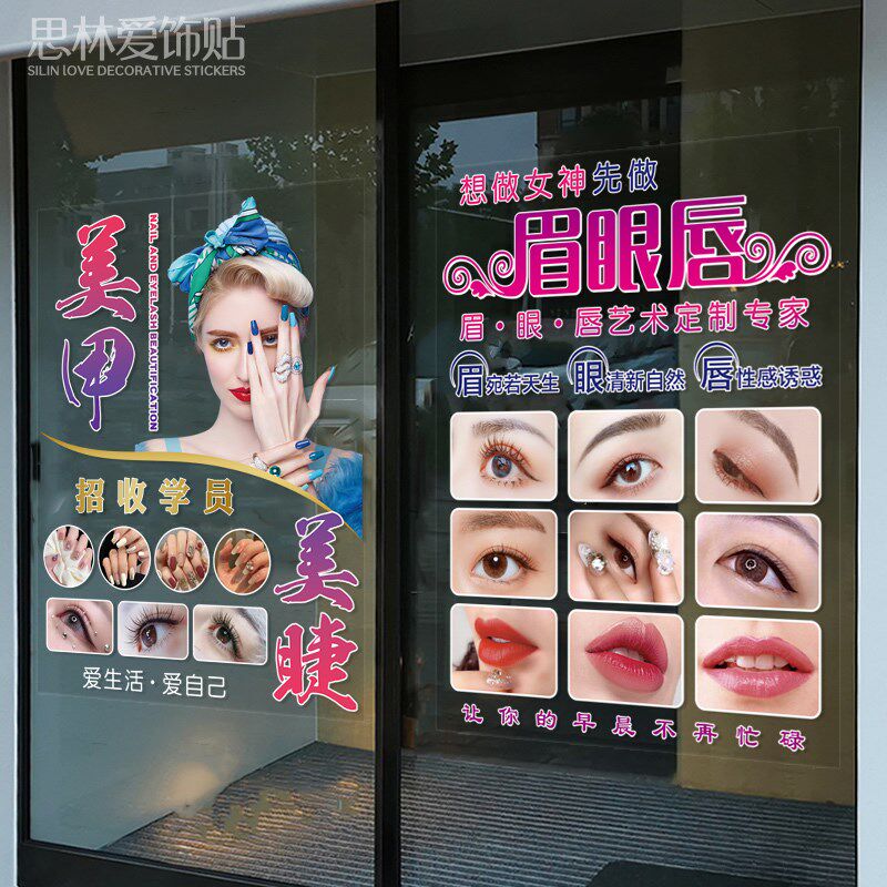 美甲美睫美容院眉眼唇纹绣纹身个性创意橱窗装饰玻璃门贴纸广告画