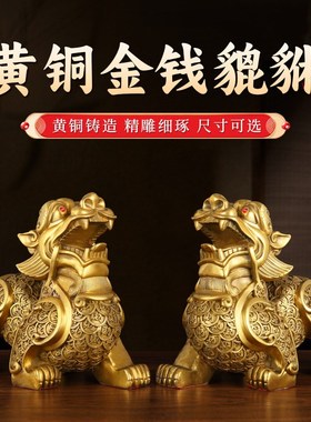 黄铜摆件金钱貔貅一对家居金属工艺品客厅办公室店铺开业礼品装饰
