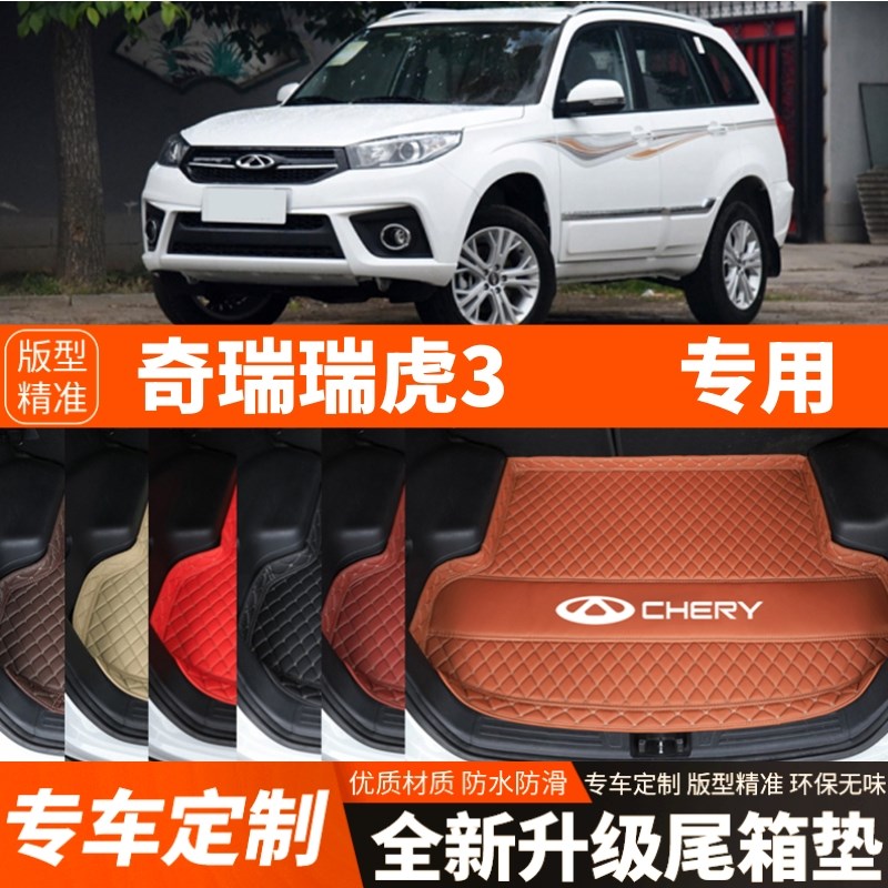 2014-2022年新款老款奇瑞瑞虎3汽车后备箱垫尾箱垫子内饰用品装饰