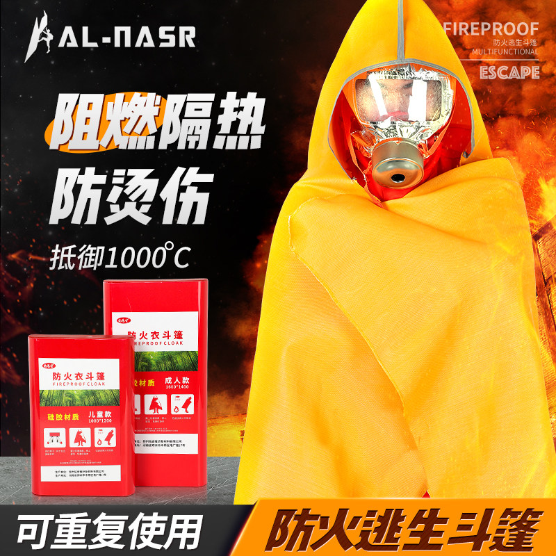 防火衣隔热防火斗篷家用火灾高层逃生灭火毯披风防烟面具呼吸器