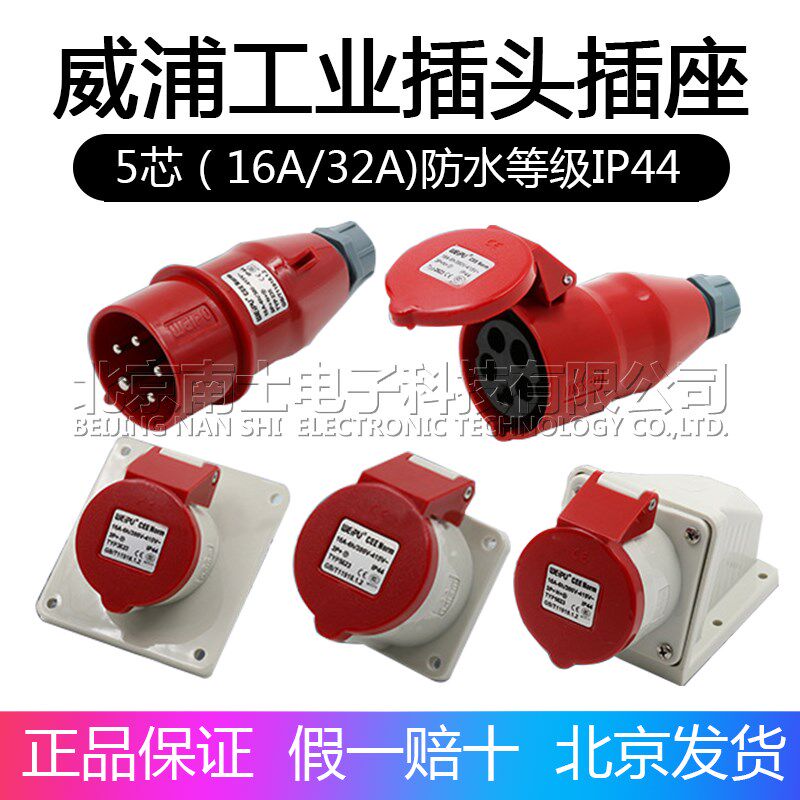 威浦工业插头插座TYP235公母连接器16A32A5芯明/暗装/移动TYP285