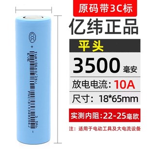 3C认证亿纬18650锂电池3500mAh大容量10A大功率 电动工具动力3.7V