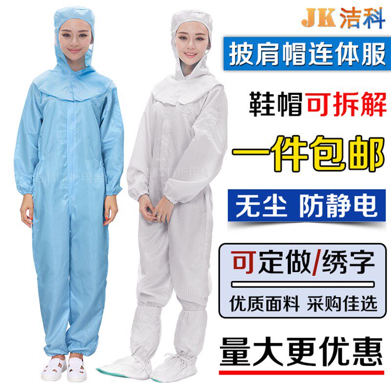 洁科 防静电披肩帽连体服 防尘喷漆带帽实验室食品制药男女无尘服