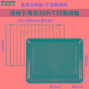 烧烤盘适用海氏30升T35电蒸烤箱一体机304不锈钢烤架食物托盘配件