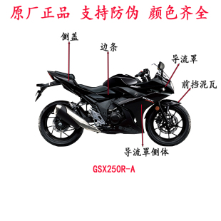 边条护板大灯罩 左右导流罩 侧体 全车外壳原厂 侧盖 适GSX250R