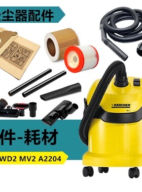 适配凯驰卡赫 WD2吸尘器A2004过滤器扒头MV2尘袋硬软管可水洗虑芯
