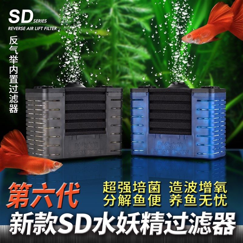 时代水族第六代鱼缸水妖精过滤器中小型反气举静音增氧滤材水精灵