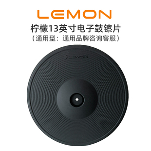LEMON柠檬13英寸电子鼓镲片吊镲叮叮镲通用镲片双触发三触发