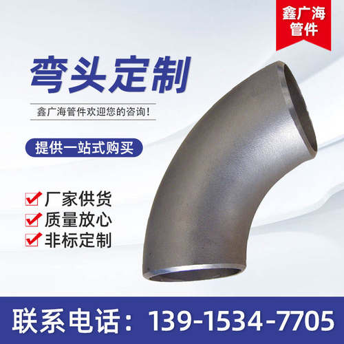 不锈钢弯头90度焊接弯头 非标对焊管件碳钢弯头