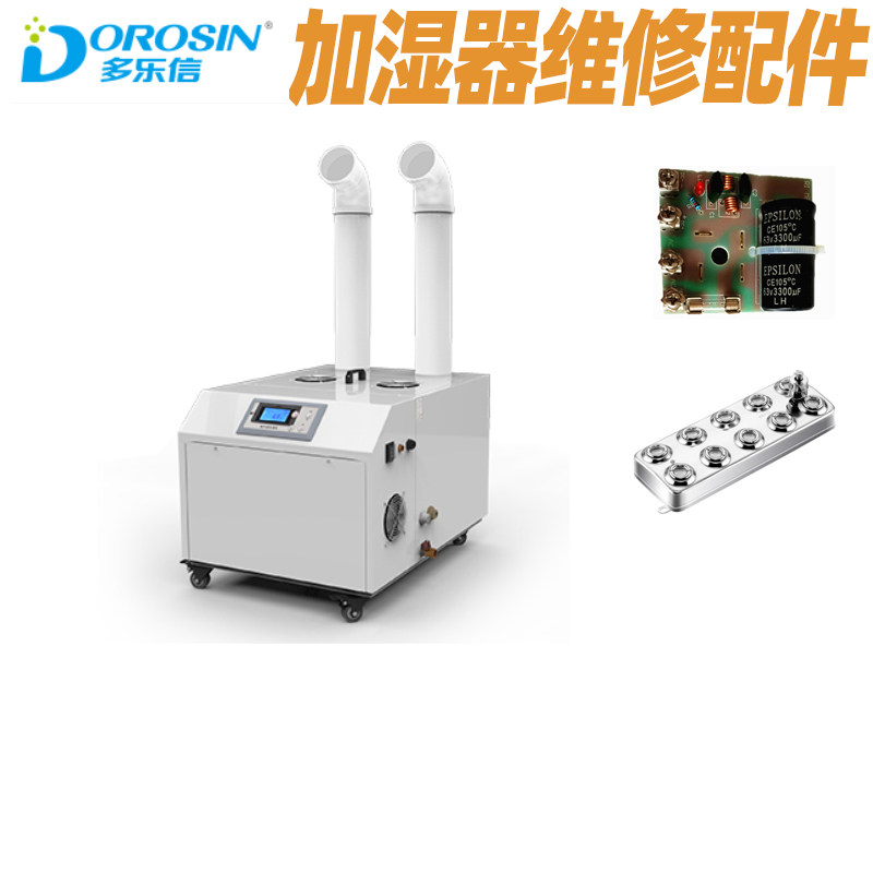 多乐信加湿器加湿机配件整流板雾化板湿度传感器控制板显示屏浮球