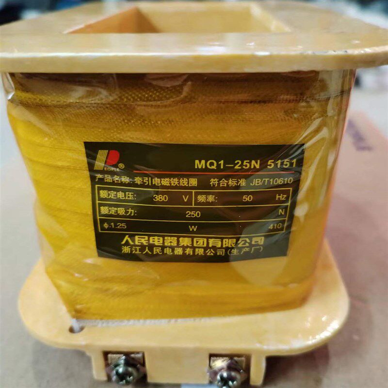 人民电器牵引电磁铁线圈MQ1-5151 25N 380V 220V铜线圈 冲床配件