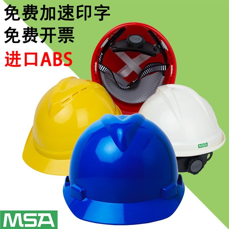 梅思安MSA安全帽工地建筑工程施工领导ABS特硬国标透气印字定制