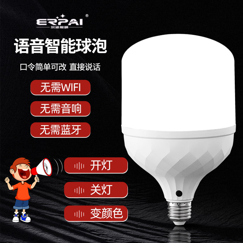 人工智能控制语音开关led灯泡会说话电灯口令声控灯家用三色变光