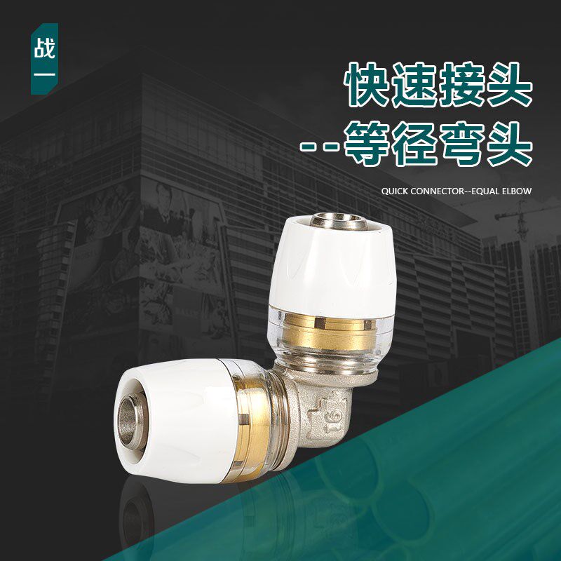 战一明装暖气片等径弯头快速接头快插快接活接铝塑管接头管道接头