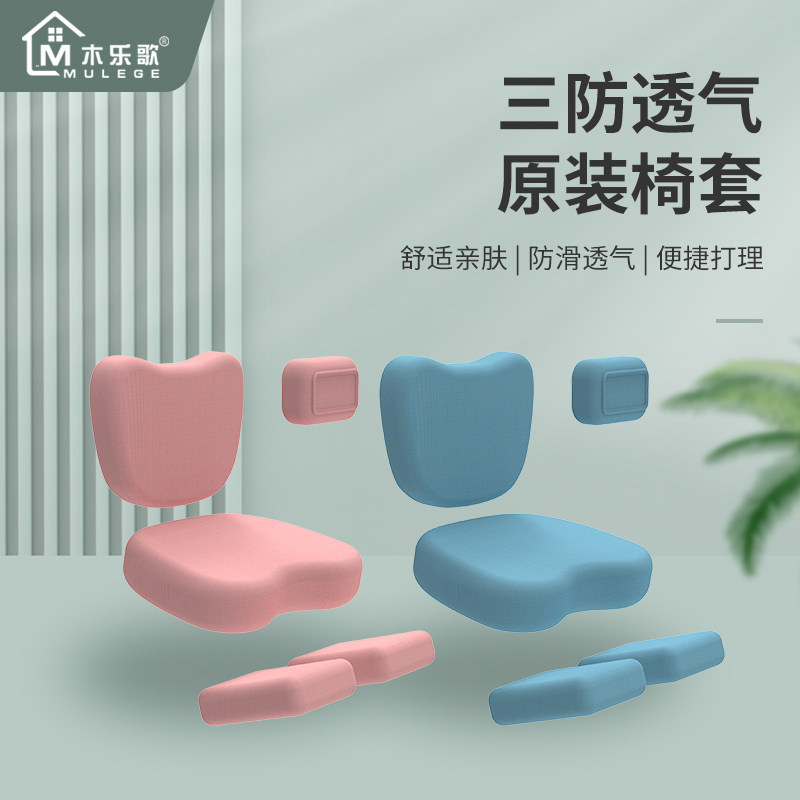 木乐歌学习椅儿童升降椅套凳子套罩防尘换洗家用靠背电脑学习椅套