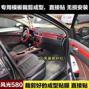 东风风光580内饰贴纸内饰改装 饰碳纤维中控排挡位门板条汽车贴膜