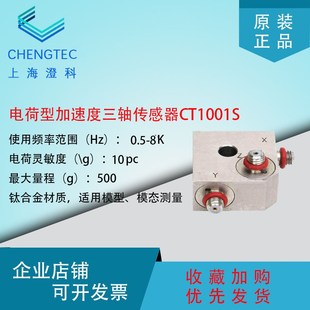 澄科三轴加速度计电荷压电型传感器CT1001S加速度计500g