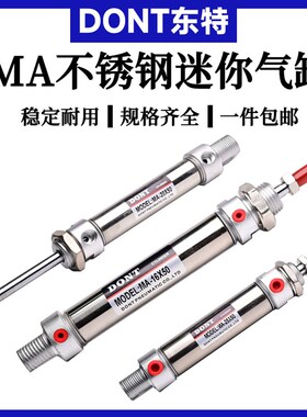 DONT东特MA16MA20MA25MA32*25/50/75/100/125/150不锈钢迷你气缸
