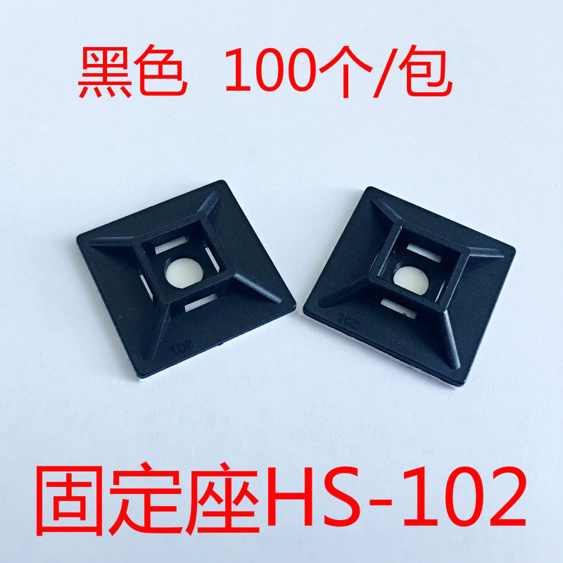 自粘贴式扎带固定座HS-102定位片黑色 粘块 扎带吸盘 100只
